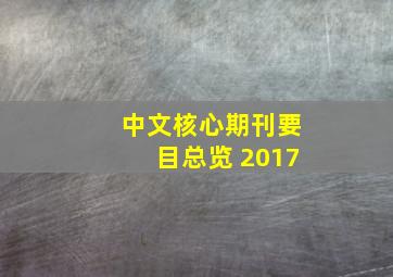 中文核心期刊要目总览 2017